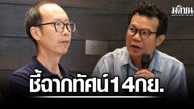Forum der Universität Chiang Mai diskutiert Risiken der Kontroverse um die Senatswahl