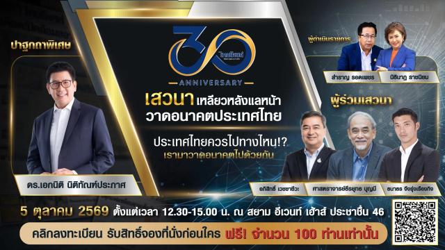 Thai Post Celebrates 30th Anniversary with Future-Focused Forum