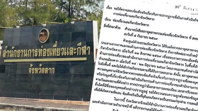 Tak Province Investigates Alleged 'Ghost' Tourism Project