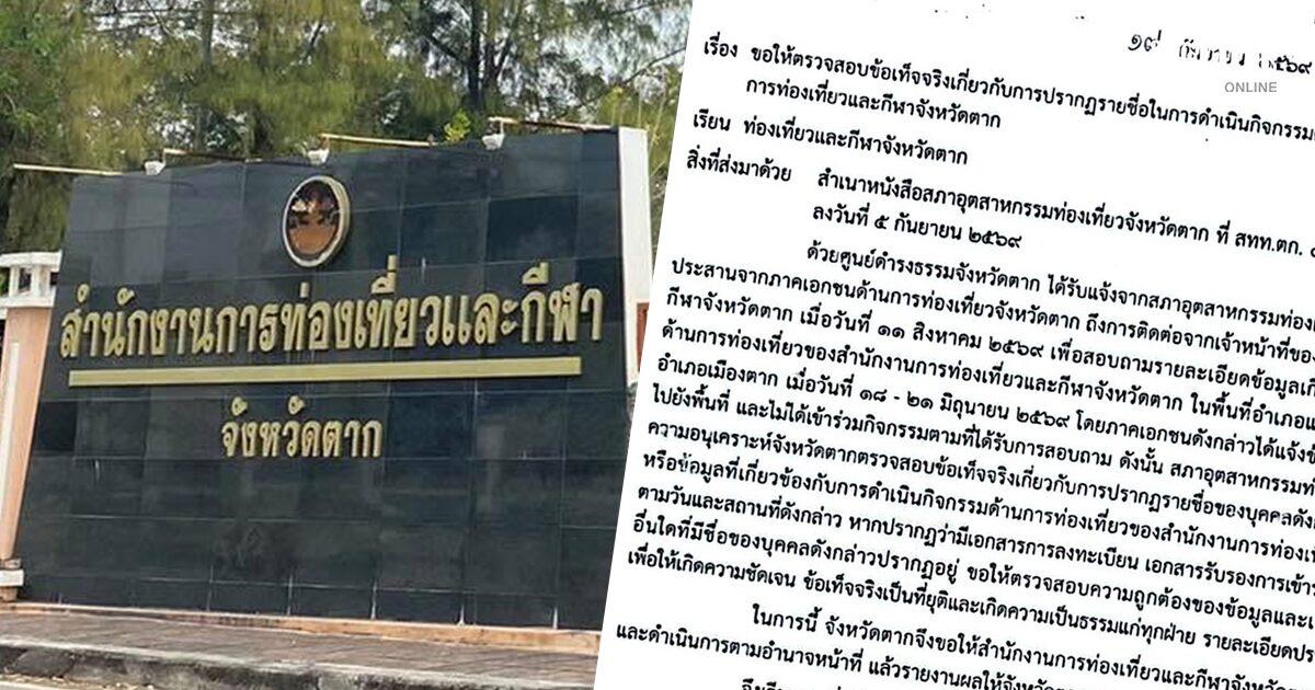 Tak Province Investigates Alleged 'Ghost' Tourism Project