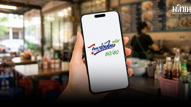 Experten bezweifeln die Wirksamkeit der zweiten Phase des 'Thai Help Thai'-Konjunkturpakets