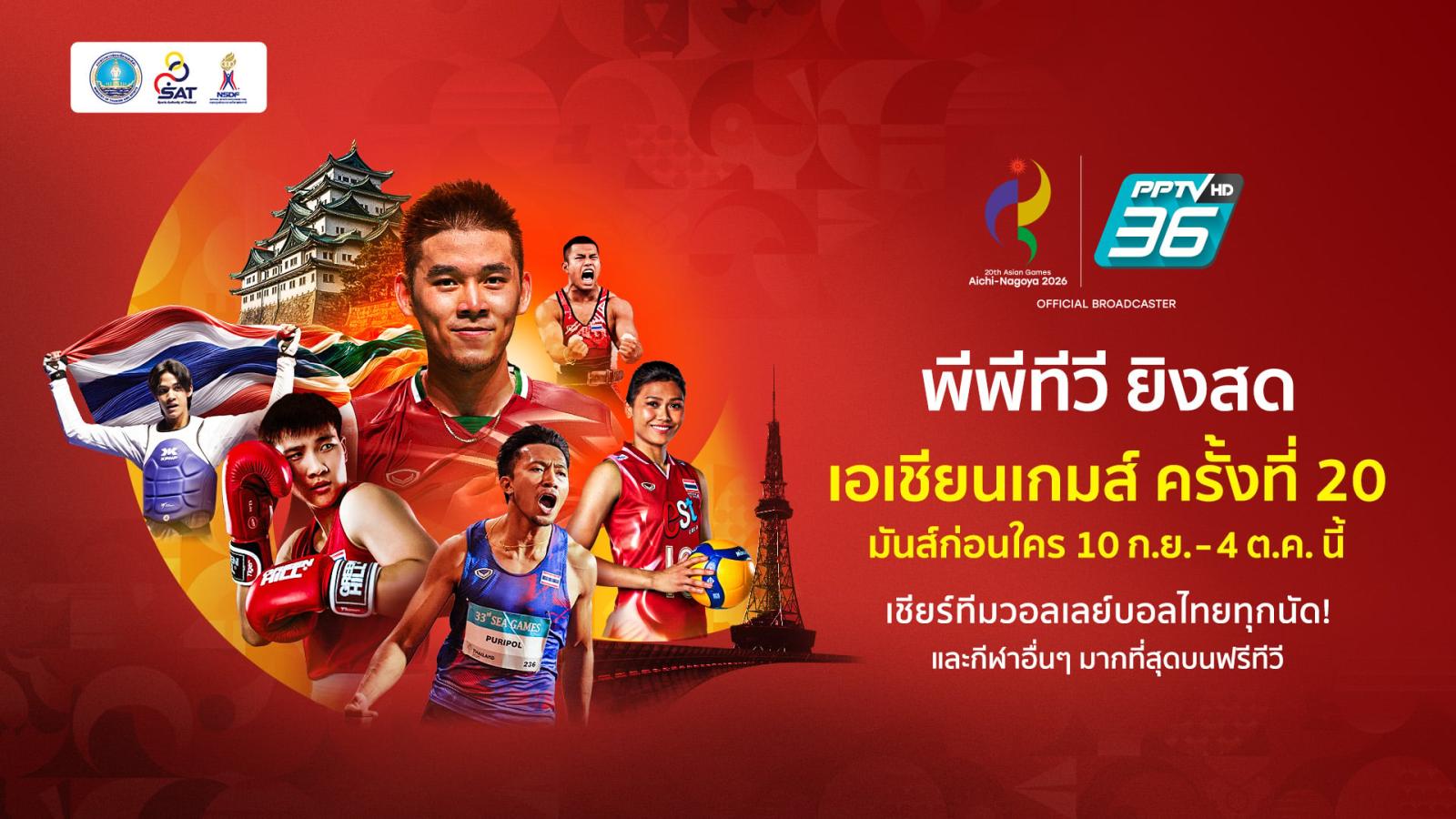 PPTV เตรียมถ่ายทอดสดเอเชียนเกมส์ 2026 เริ่ม 10 กันยายนนี้
