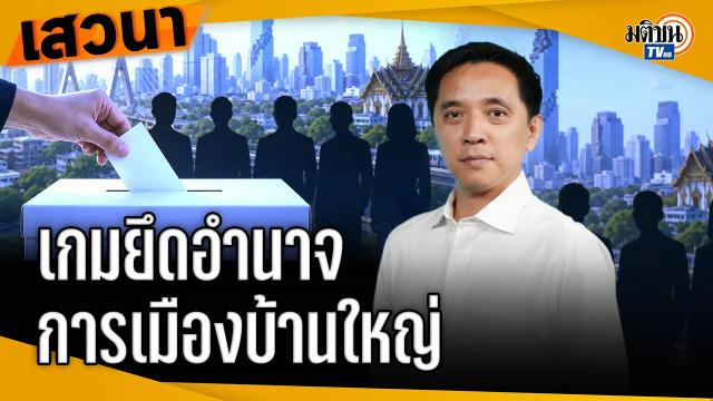 Un'analisi accademica evidenzia il cambiamento nelle strutture di potere politico in Thailandia