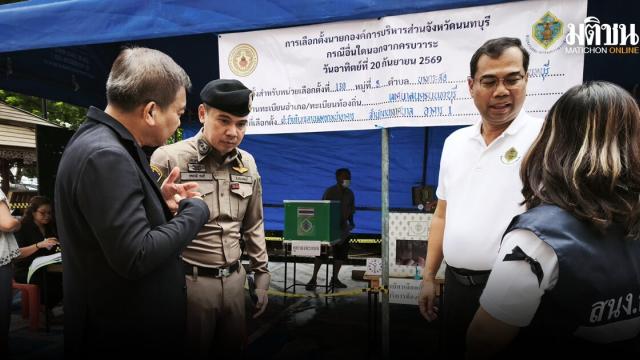 Le autorità di Nonthaburi si preparano per l'elezione dell'Organizzazione Amministrativa Provinciale tra preoccupazioni meteorologiche