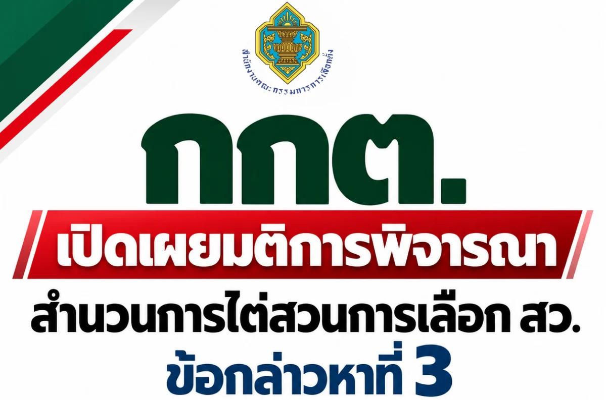 La Commissione Elettorale della Thailandia pubblica un elenco di 228 casi