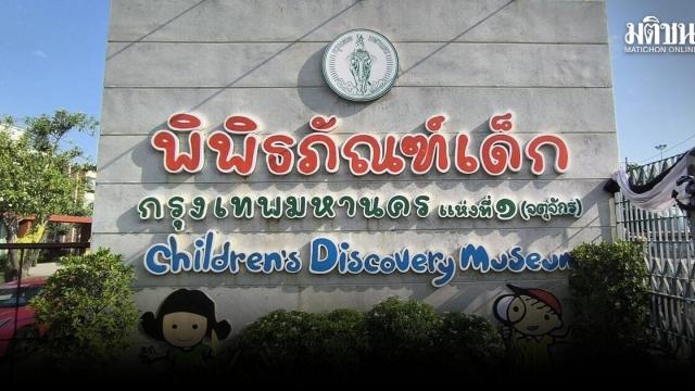 Bangkok Children's Discovery Museums to Temporarily Close Starting October 1