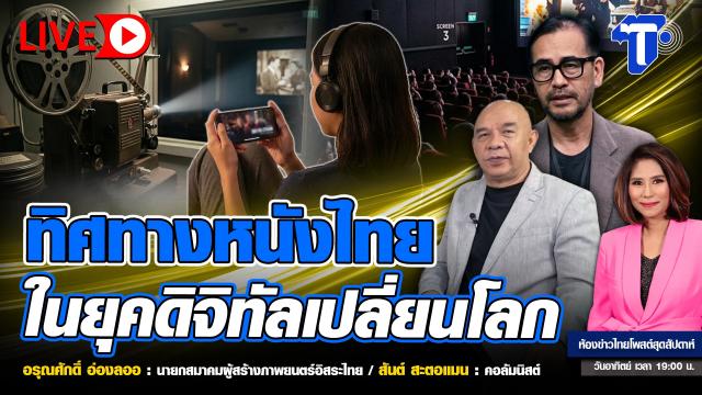 The Evolution of Thai Cinema in the Digital Age