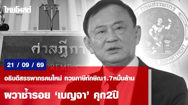 Neuer Leiter der Steuerbehörde fordert 17 Milliarden Baht Steuern von Thaksin Shinawatra