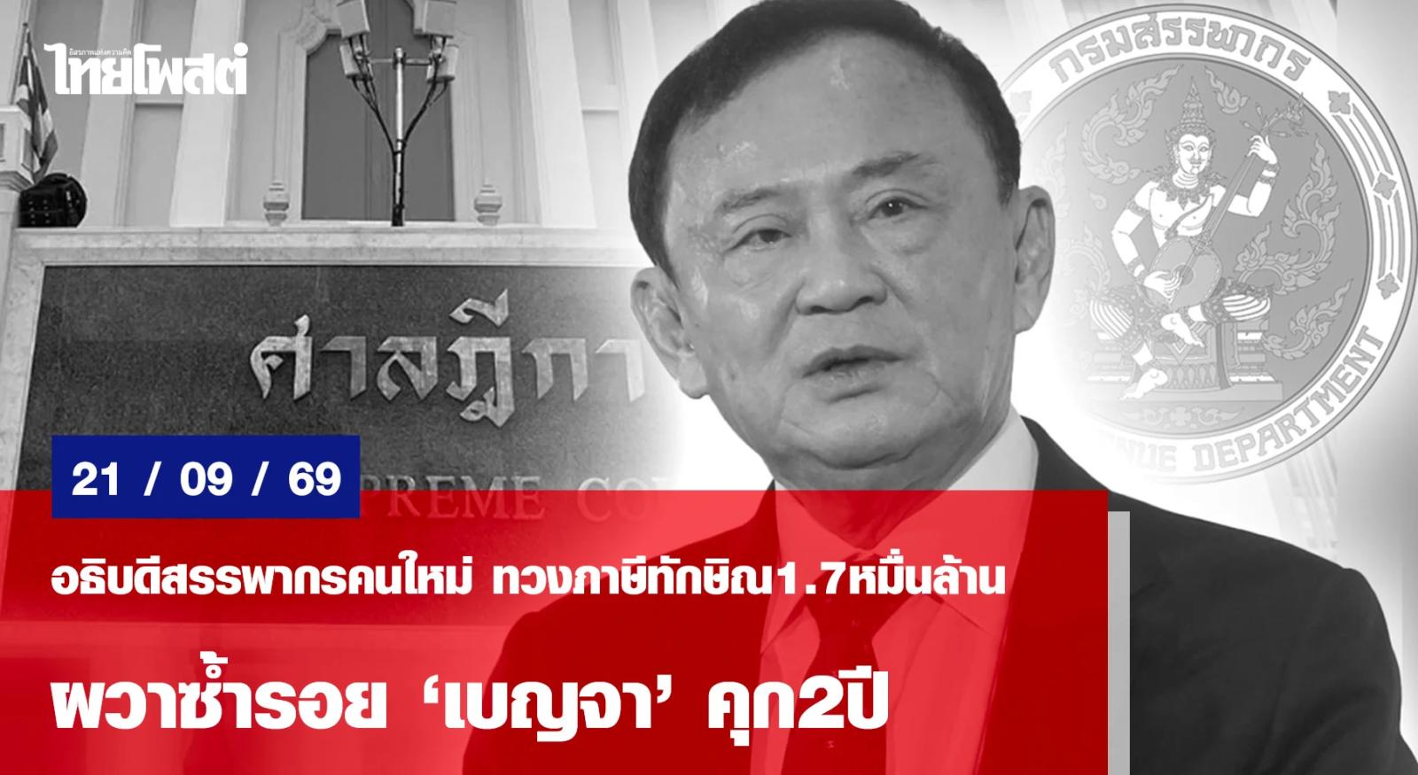 Neuer Leiter der Steuerbehörde fordert 17 Milliarden Baht Steuern von Thaksin Shinawatra