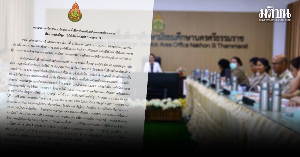 Un responsable de l'éducation de Nakhon Si Thammarat s'explique sur des propos controversés