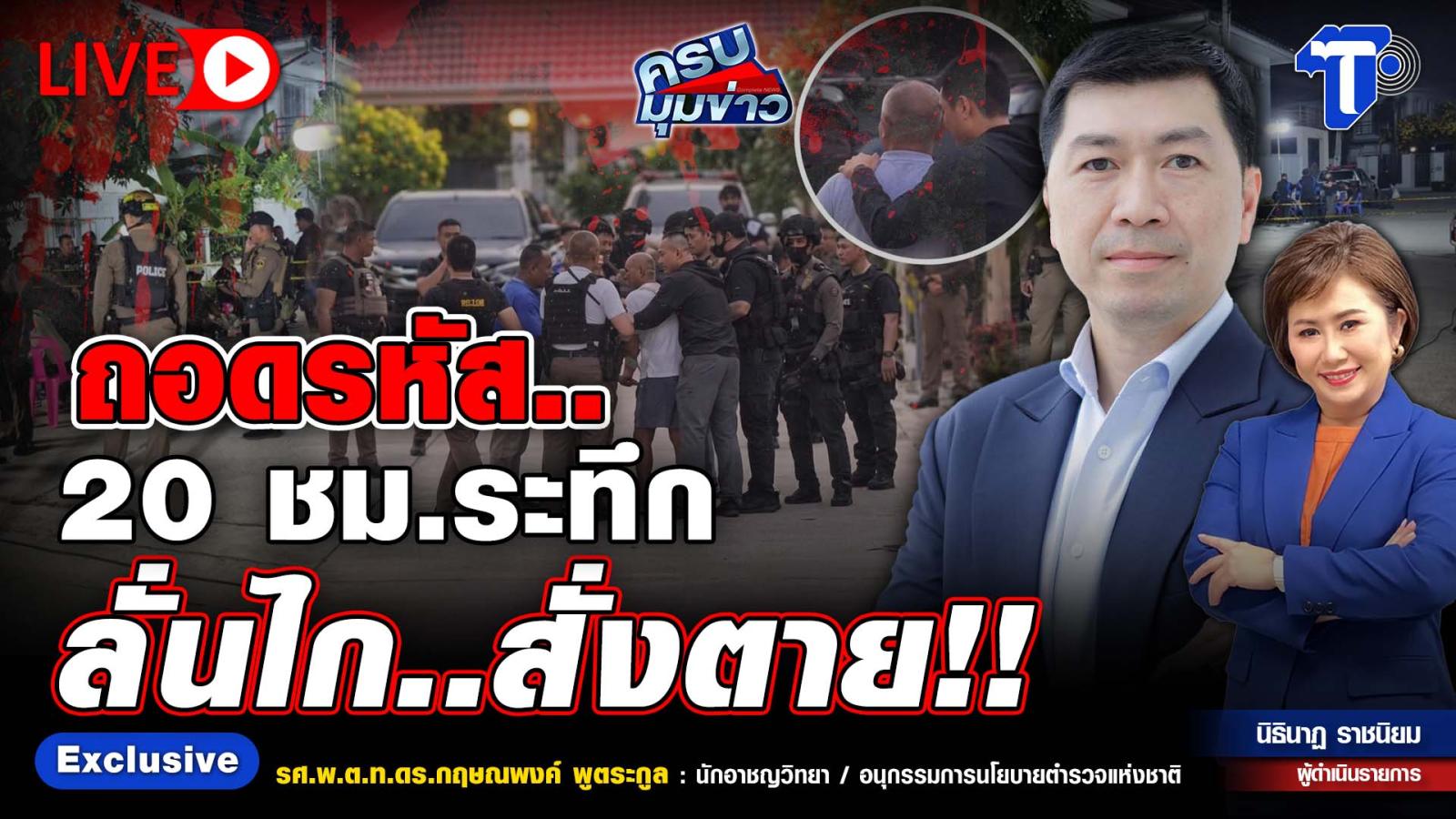 Thai Post Reports on 20-Hour Standoff Incident