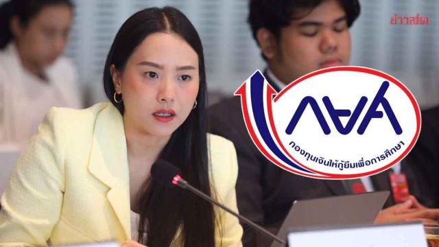 พรรคประชาชนจี้รัฐบาลเร่งแก้ปัญหาขาดสภาพคล่องกองทุน กยศ.