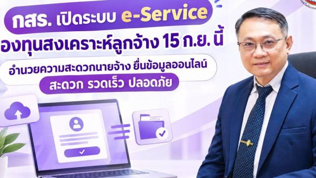 Thailand’s Department of Labour Protection and Welfare Launches e-Service for Employee Welfare Fund