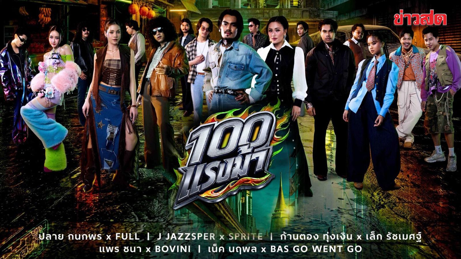 JOOX Launches '100 Horsepower' Music Project in Collaboration with GMM Music