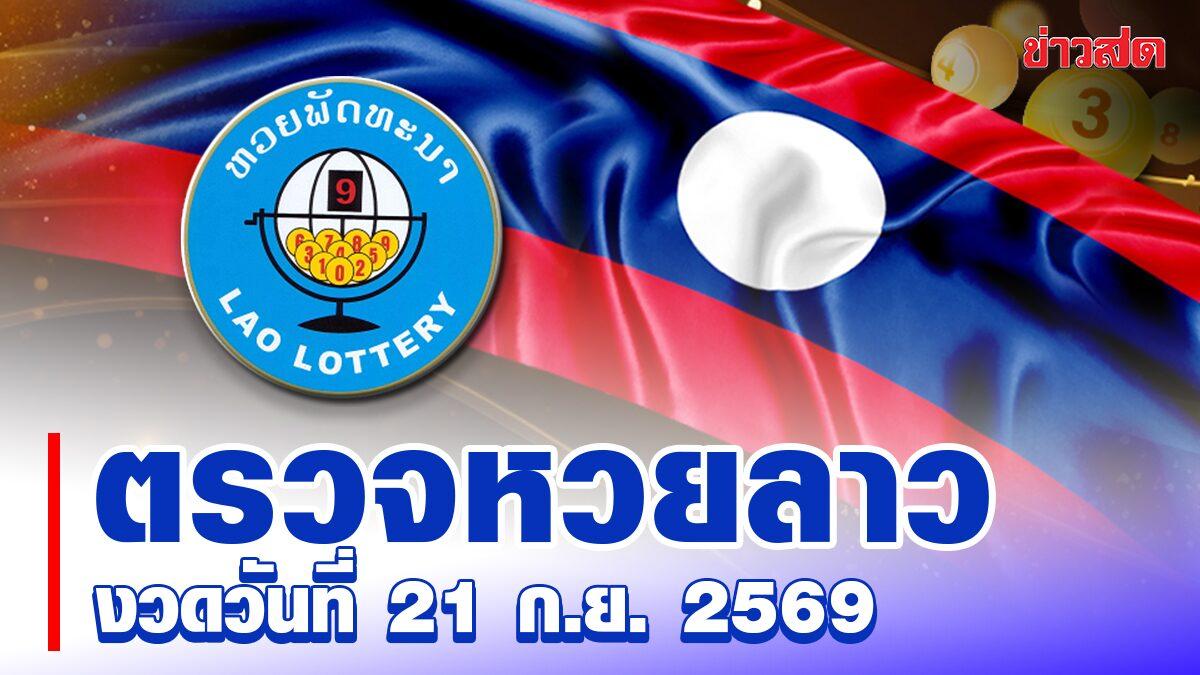 Lao Lottery Results for September 21, 2026