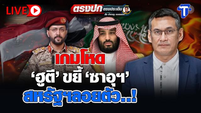Thai Post Discusses Escalating Houthi-Saudi Tensions