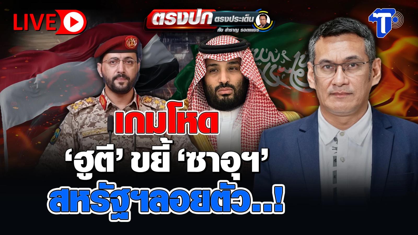 Thai Post Discusses Escalating Houthi-Saudi Tensions