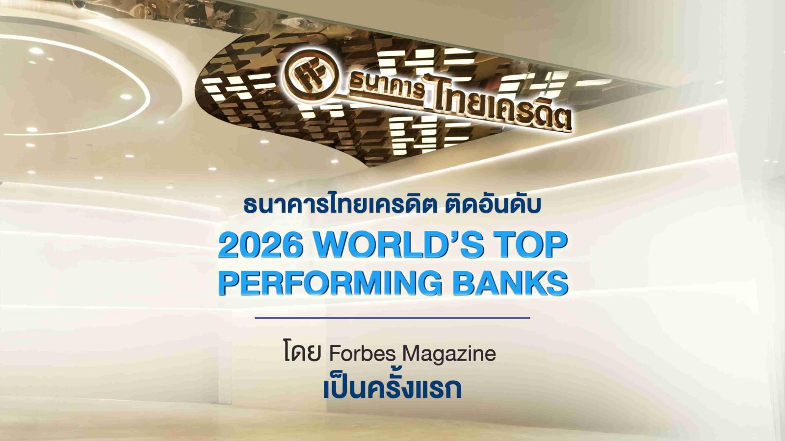 Thai Credit Bank вошел в список самых эффективных банков мира 2026 года по версии Forbes