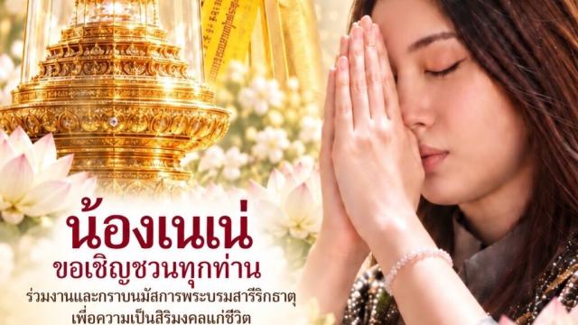 Wat Intharawihan Invites Public to Sacred Relic Worship