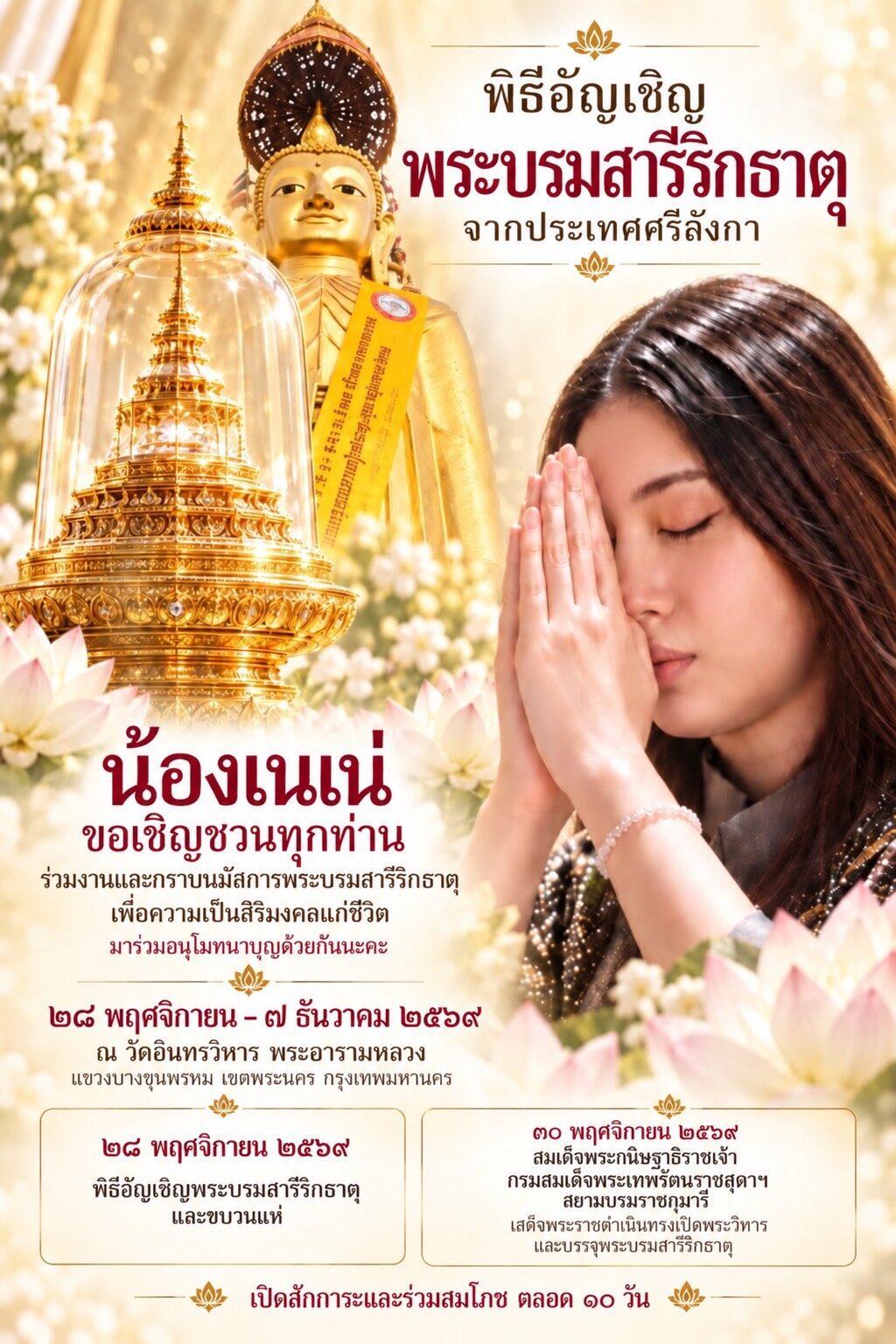 Wat Intharawihan Invites Public to Sacred Relic Worship