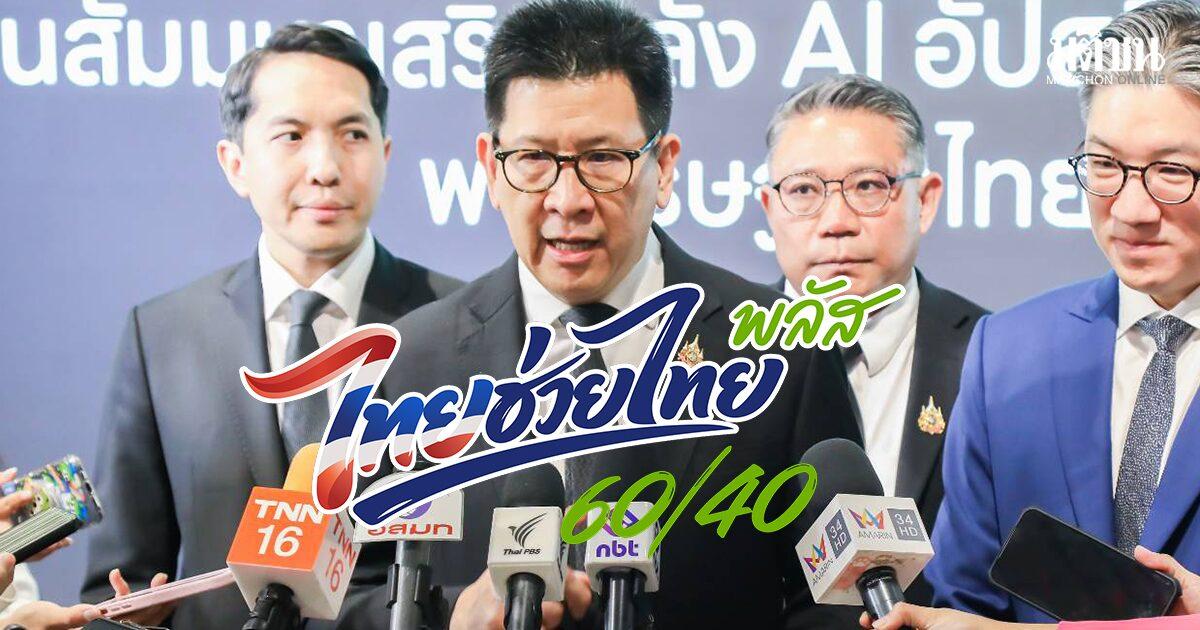 Le gouvernement thaïlandais confirme la phase 2 du programme de relance « Thai Helps Thai Plus »