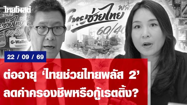 Thailändische Regierung verlängert Lebenshaltungskostenprogramm 'Thai Helps Thai Plus'