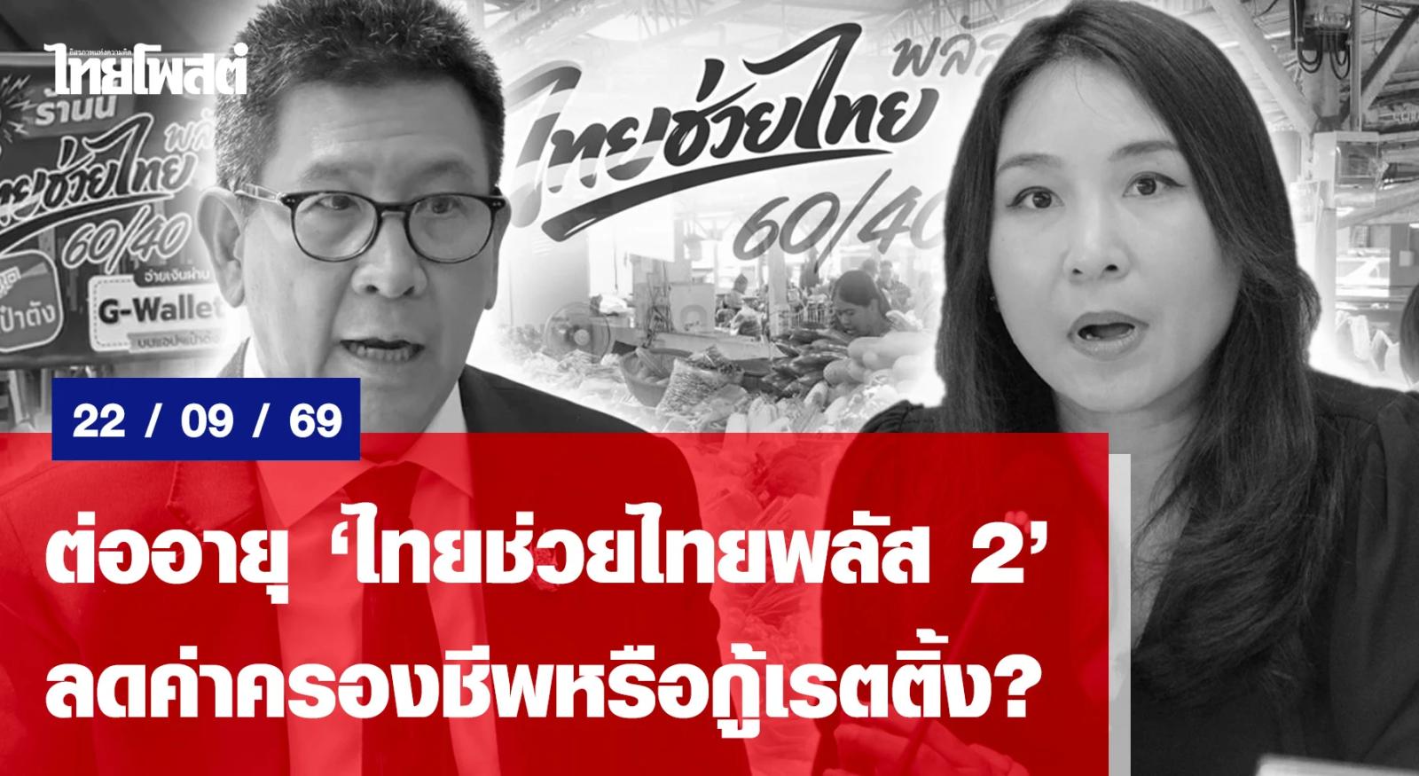 El gobierno tailandés extiende el programa de costo de vida 'Thai Helps Thai Plus'