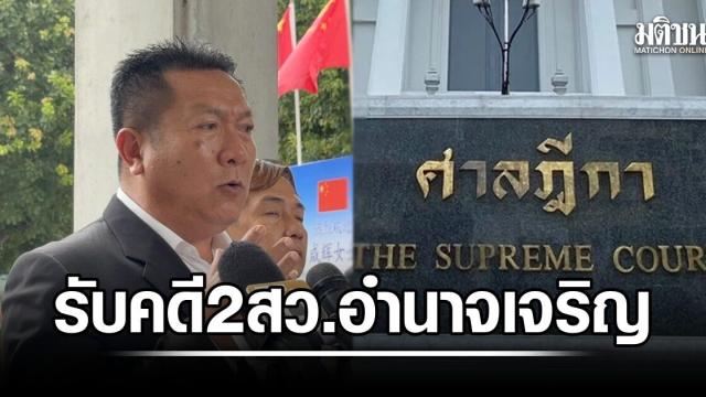 ศาลฎีการับคำร้องคดี 2 สว.อำนาจเจริญ