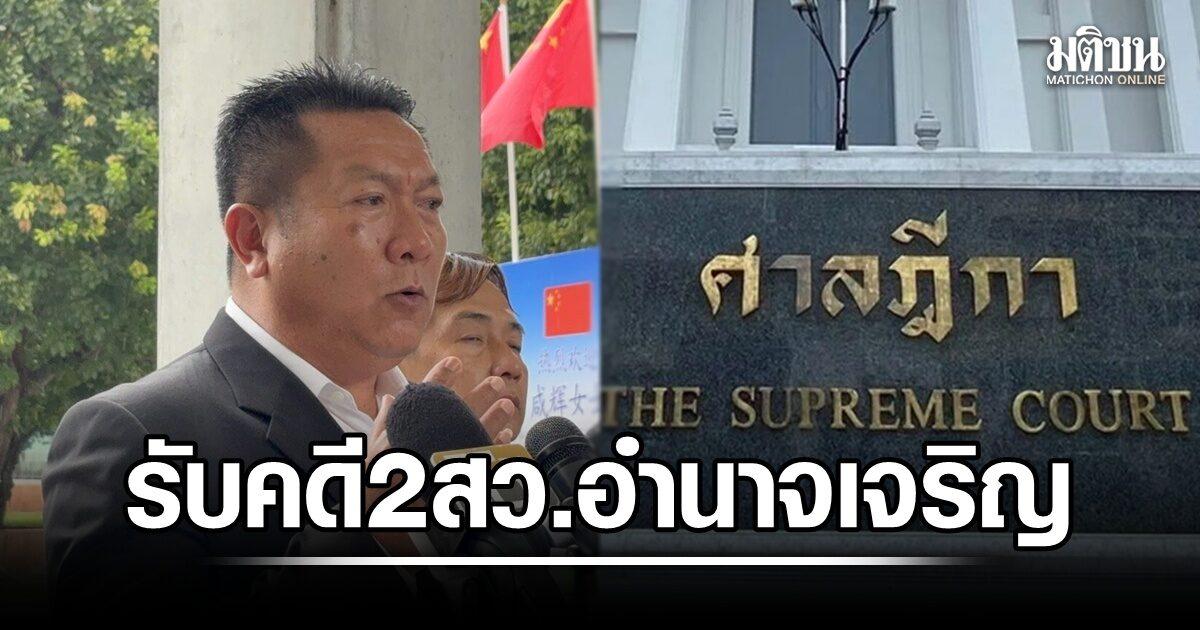 ศาลฎีการับคำร้องคดี 2 สว.อำนาจเจริญ
