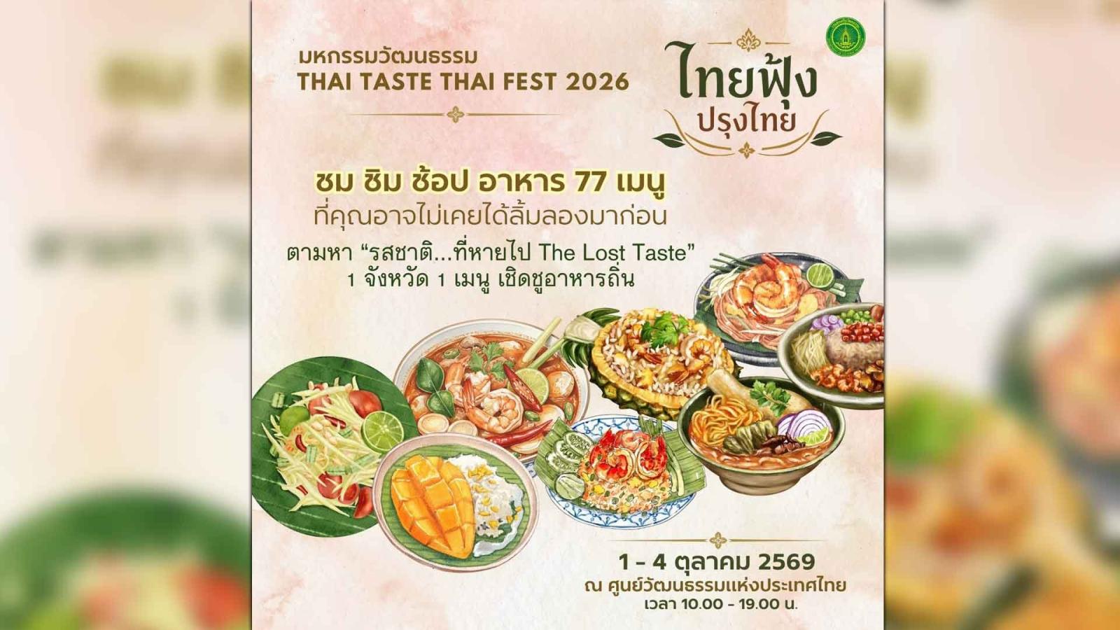 Le ministère de la Culture annonce le « Thai Taste Thai Fest 2026 »