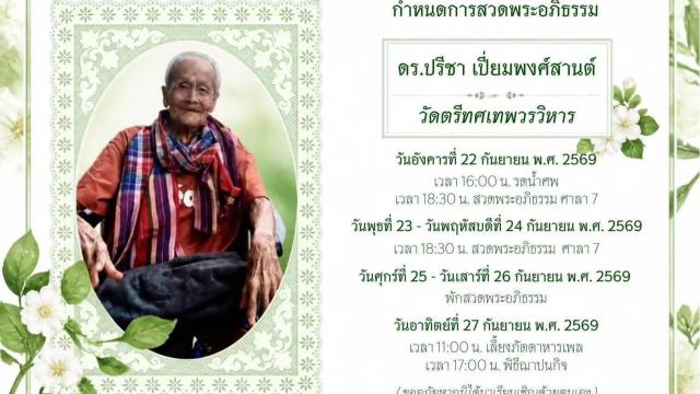 La Thaïlande pleure le décès du Dr Preecha Piampongsant