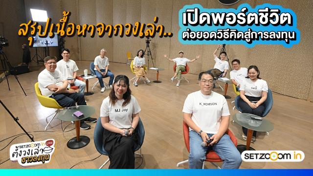 La Bourse de Thaïlande organise le troisième forum d'investissement 'SET Zooom in Live'