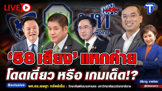 Political Uncertainty Follows Defection of 58 Lawmakers