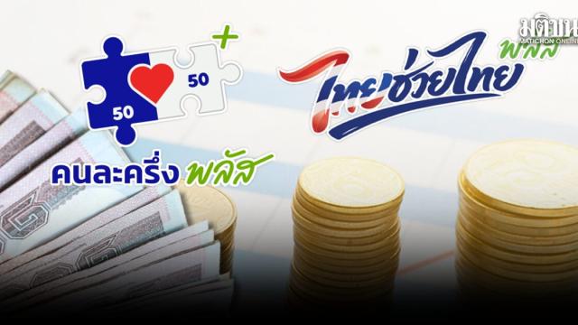 Le gouvernement thaïlandais prolonge le programme de relance « Thai-Help-Thai Plus »