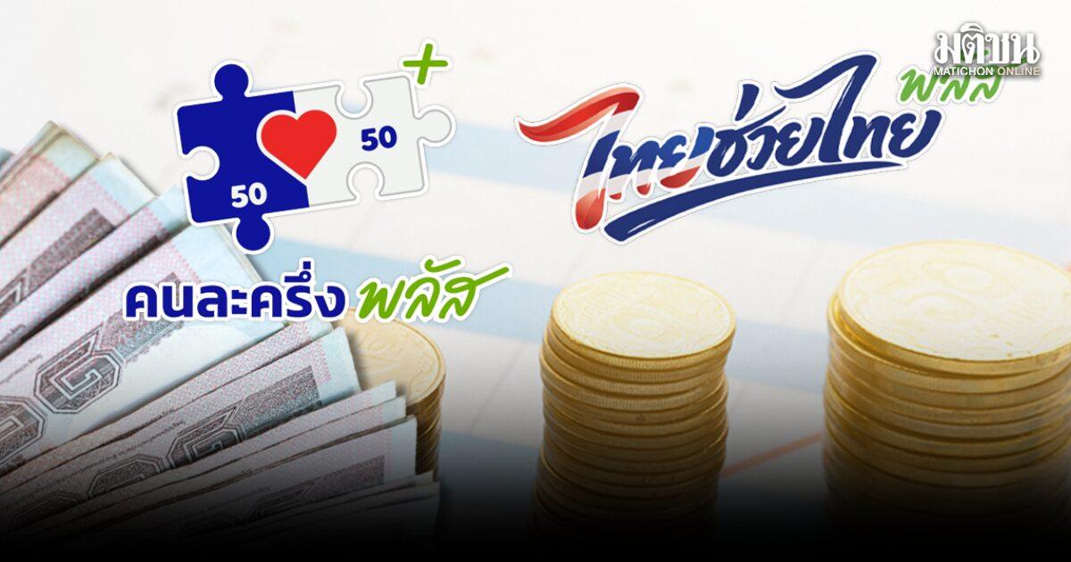 El Gabinete tailandés extiende el programa de estímulo 'Thai-Help-Thai Plus'