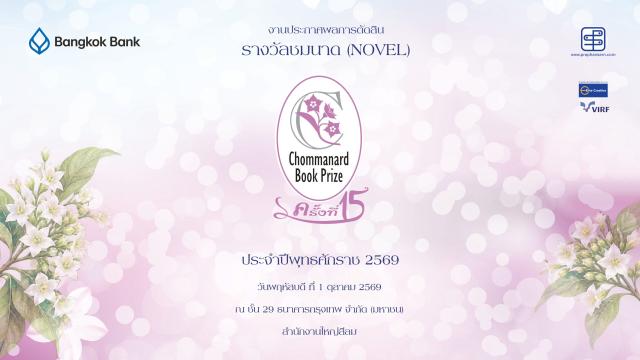 Chommanard Book Prize Reaches 15th Edition, Celebrating Thai Women Writers