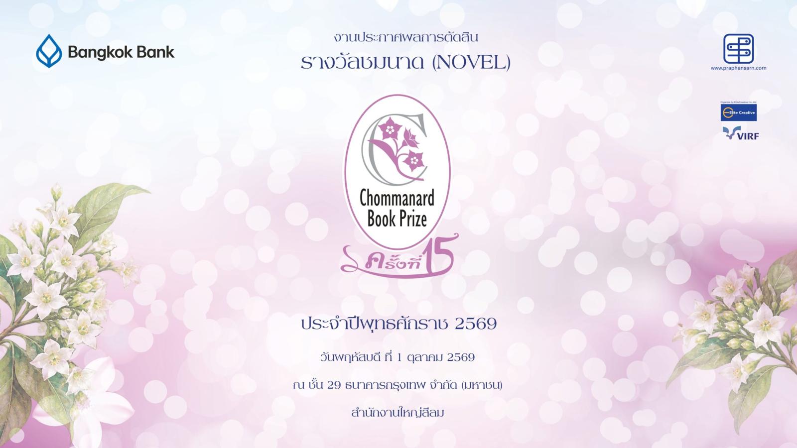 Chommanard Book Prize Reaches 15th Edition, Celebrating Thai Women Writers