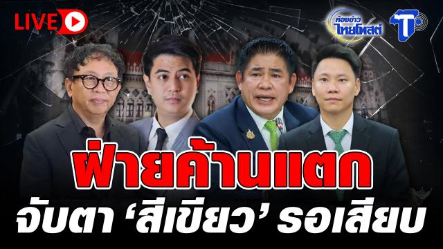 Cambiamenti politici segnalati all'interno dell'opposizione thailandese