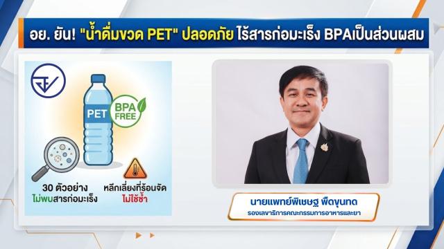 La FDA thaïlandaise confirme la sécurité de l'eau en bouteille PET