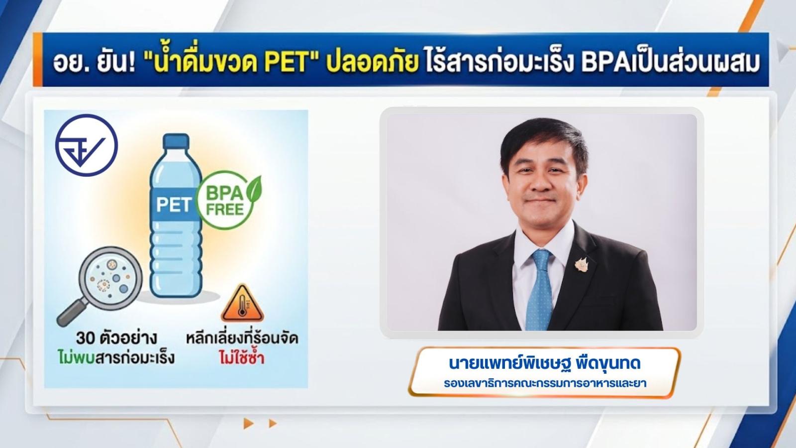 La FDA thaïlandaise confirme la sécurité de l'eau en bouteille PET