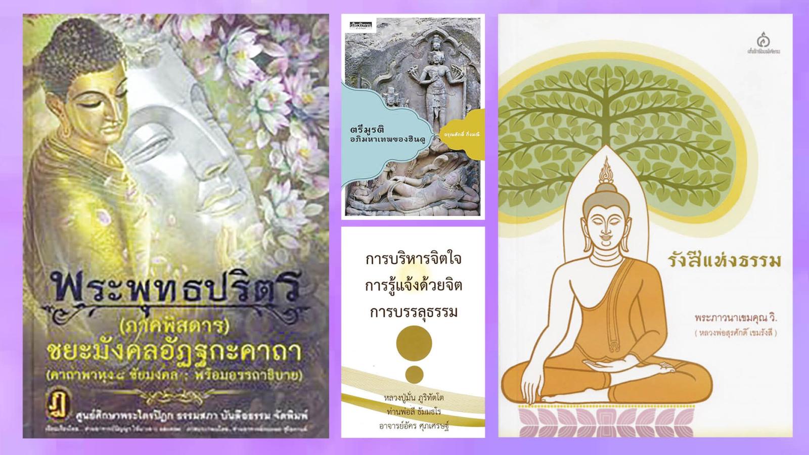 Une nouvelle publication explore la signification des chants bouddhistes Paritta