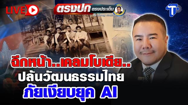 Inquiétudes concernant l'appropriation culturelle et l'IA dans les médias thaïlandais