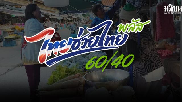 Tailândia anuncia a Fase 2 do estímulo econômico 'Thai Helps Thai Plus'