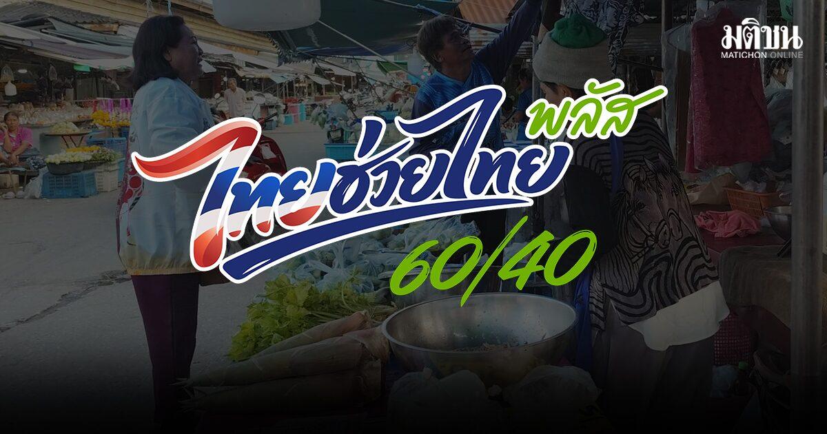 Tailândia anuncia a Fase 2 do estímulo econômico 'Thai Helps Thai Plus'