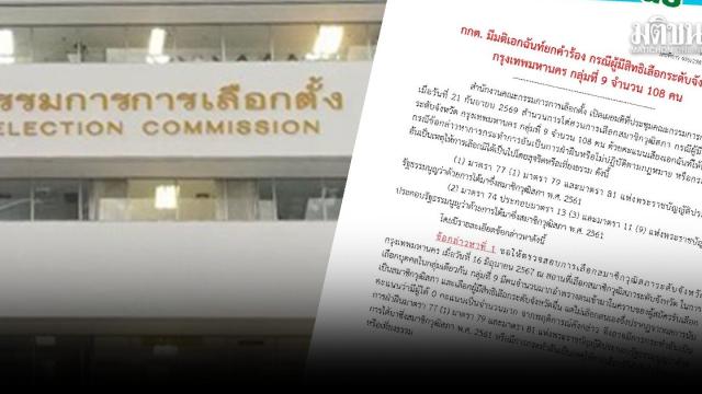La Commissione Elettorale respinge i ricorsi contro 108 candidati al Senato a Bangkok