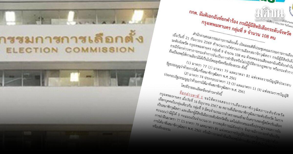 La Commissione Elettorale respinge i ricorsi contro 108 candidati al Senato a Bangkok