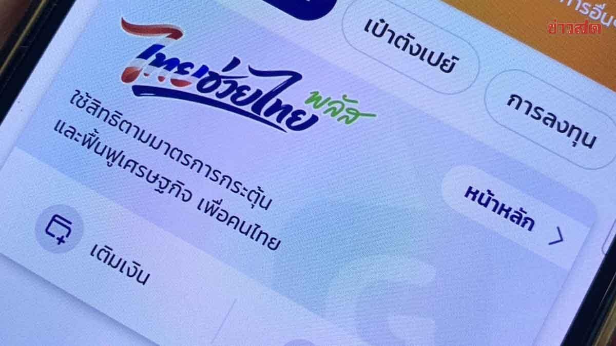 Tailândia lança a Fase 2 do programa de estímulo econômico 'Thai Helps Thai Plus'