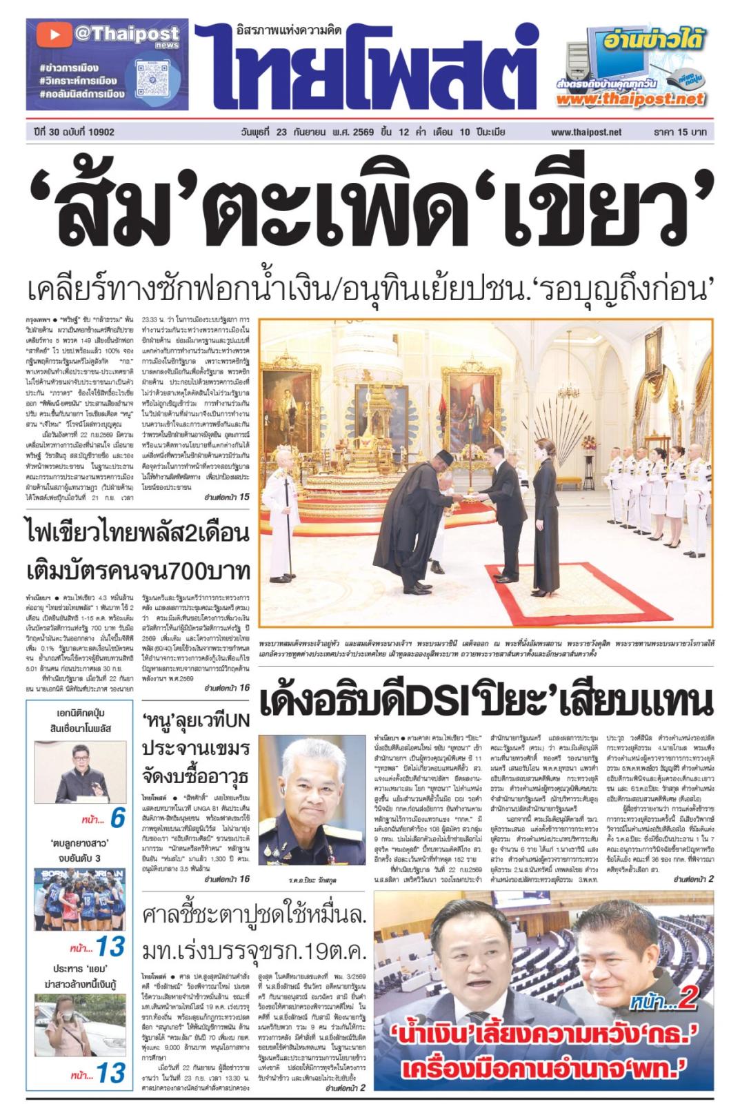 Thai Post Daily Edition: September 23, 2026