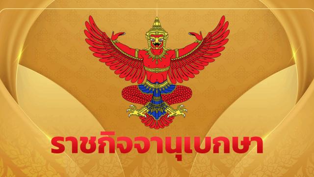 Nomination royale de 307 juges seniors à travers la Thaïlande