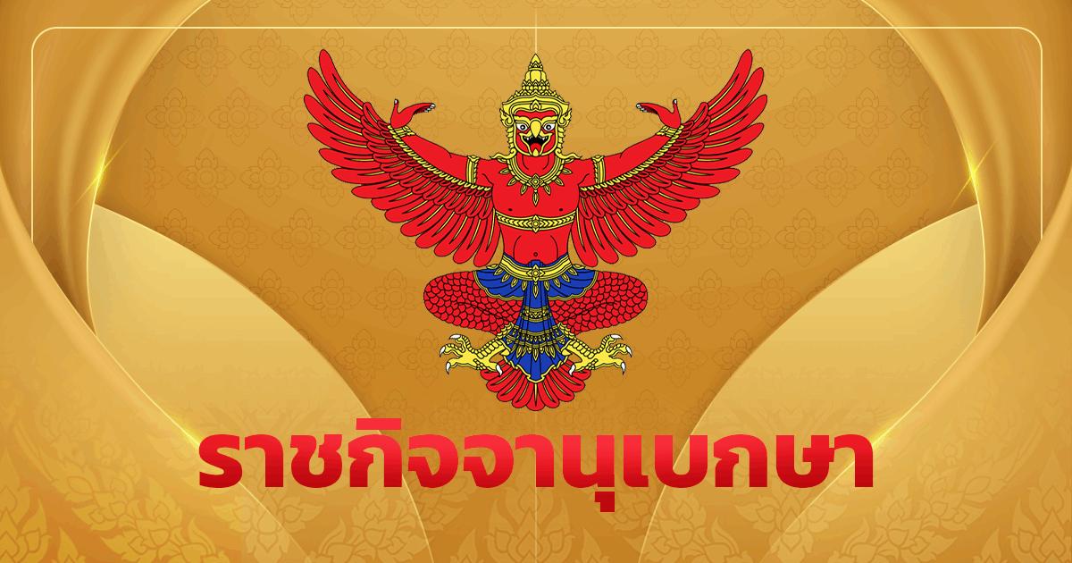 Nomination royale de 307 juges seniors à travers la Thaïlande